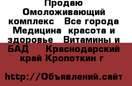 Продаю Омоложивающий комплекс - Все города Медицина, красота и здоровье » Витамины и БАД   . Краснодарский край,Кропоткин г.